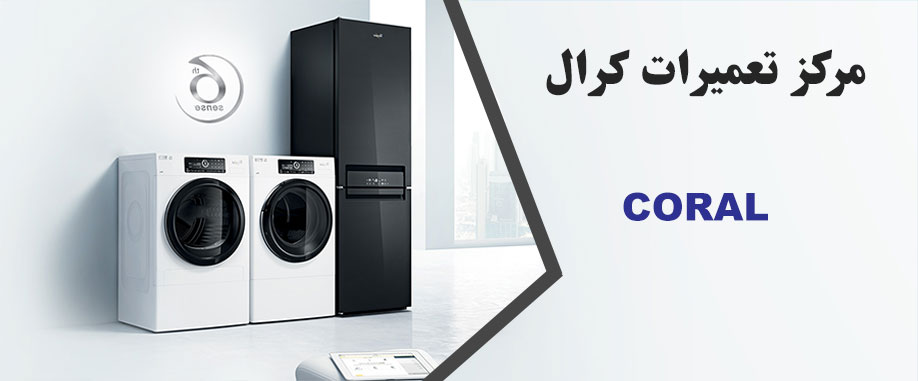 نمایندگی تعمیر لوازم خانگی کرال در کرج (خدمات پس از فروش در گوهردشت فردیس ملارد شهریار اندیشه اسلامشهر رباط کریم پرند