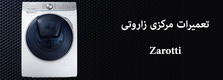 نمایندگی تعمیرات لباسشویی زاروتی در کرج