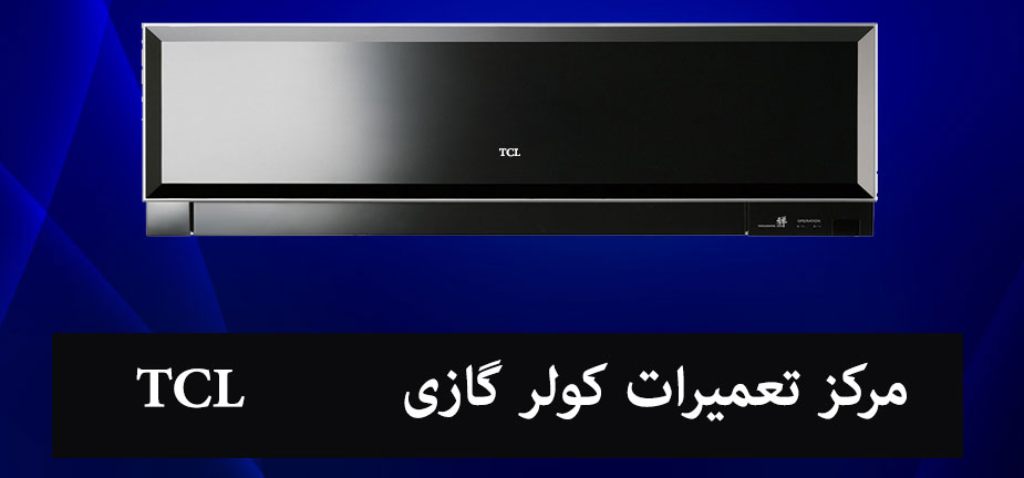 نمایندگی تعمیر کولر گازی تی سی ال در کرج TCL