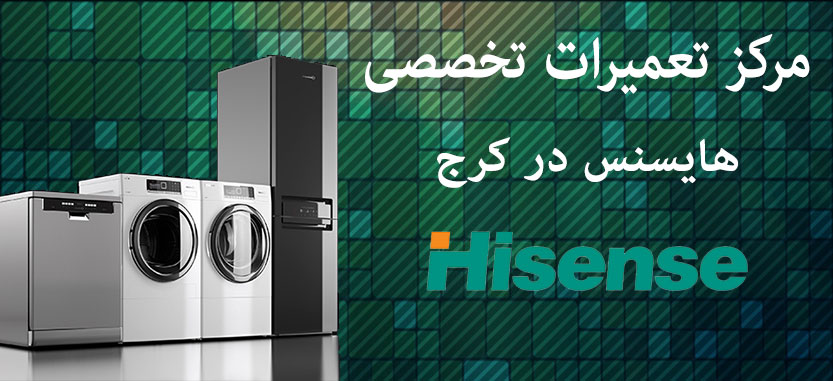 نمایندگی تعمیرات لوازم خانگی هایسنس در کرج Hisense
