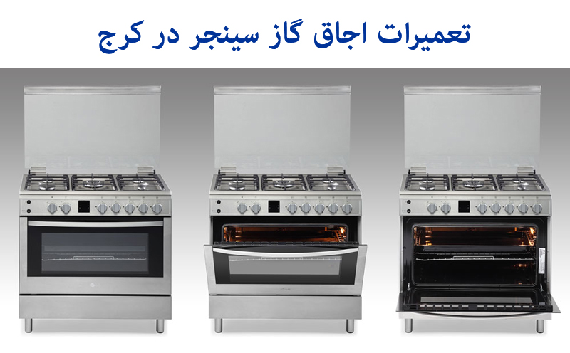نمایندگی تعمیرات اجاق گاز سینجر در کرج و حومه