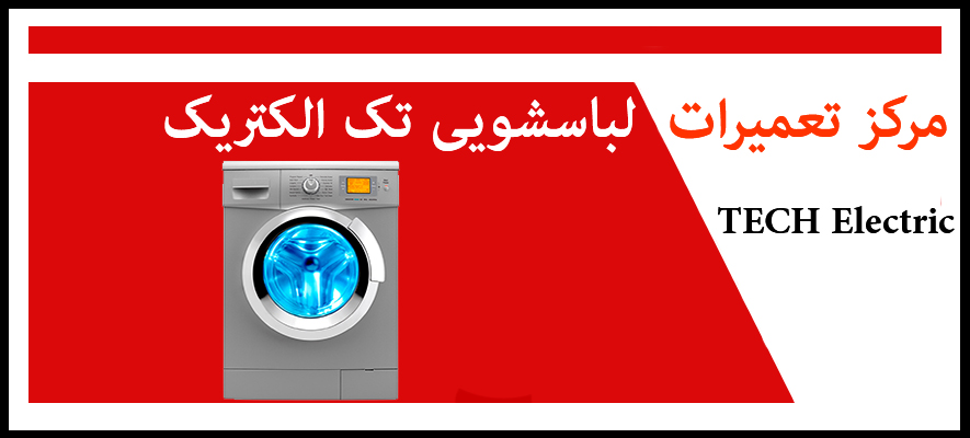 نمایندگی تعمیرات ماشین لباسشویی تک الکتریک در کرج