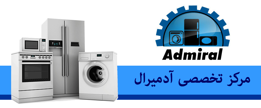 نمایندگی آدمیرال در استان البرز کرج و حومه