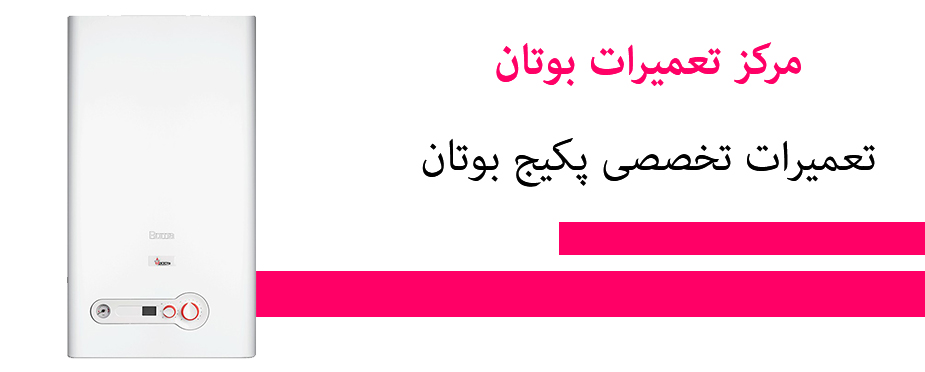 نمایندگی تعمیرات پکیج بوتان در کرج و حومه