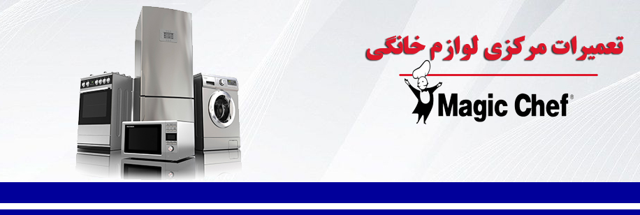 نمایندگی تعمیرات لوازم خانگی مجیک شف در کرج _ نمایندگی تعمیر یخچال لباسشویی کولرگازی ماشین ظرفشویی جاروبرقی اجاقگاز magic chef