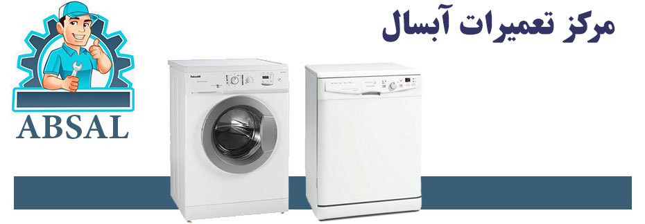 نمایندگی آبسال در کرج _ نمایندگی تعمیرات ماشین لباسشویی ظرفشویی آبسال _ خدمات پس از فروش آبسال در گوهردشت مهرشهر فردیس شهریار اندیشه اسلامشهر رباط کریم شهرقدس پرند