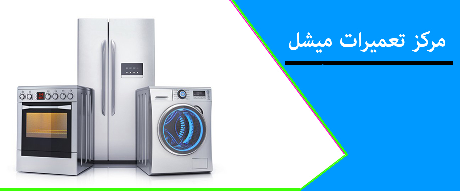 نمایندگی تعمیر یخچال فریزر کولر گازی ماشین لباسشویی ماشین ظرفشویی اجاق گاز جاروبرقی پکیج مایکروفر میشل در کرج mishel