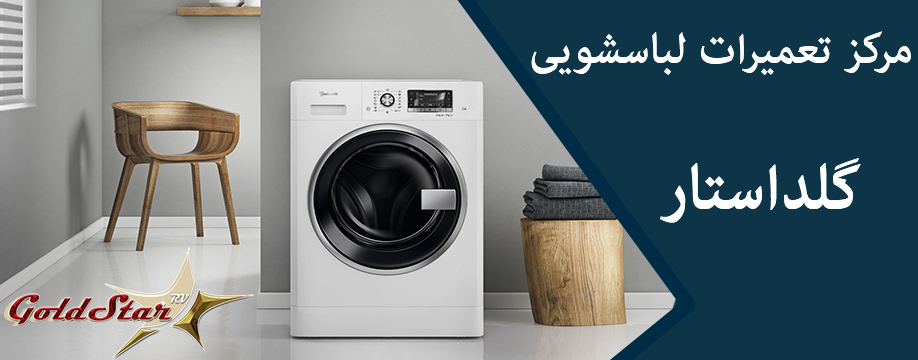 نمایندگی تعمیر لباسشویی گلدستار در کرج مهرشهر ملارد گوهردشت مشکین دشت شهریار پرند goldstsr