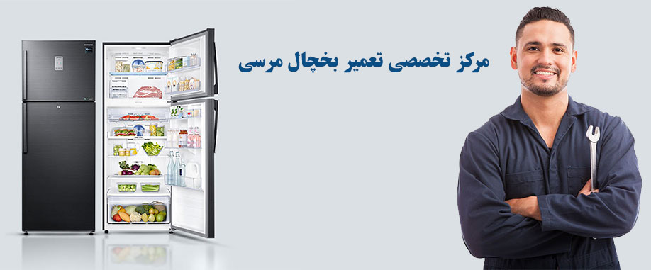 نمایندگی تعمیر یخچال مرسی در کرج و حومه ملارد شهریار اسلامشهر