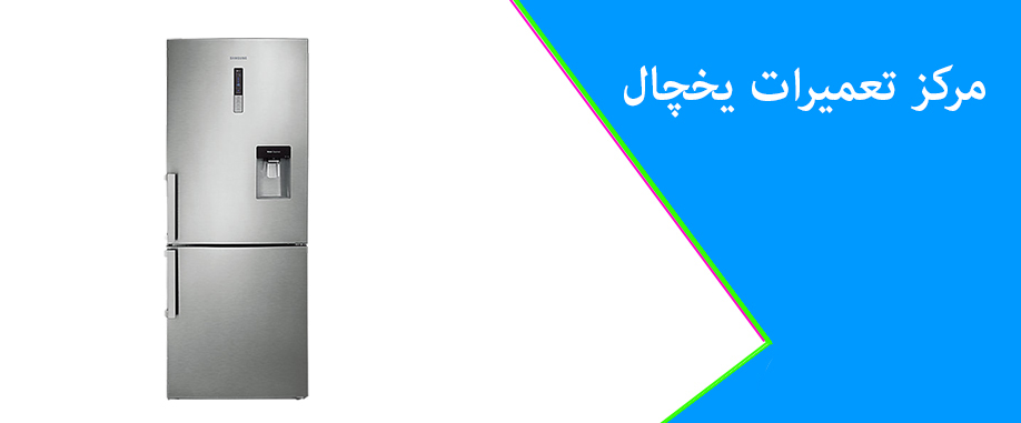 نمایندگی تعمیر یخچال قندیل در کرج فردیس ملارد پرند اسلامشهر مهرشهر