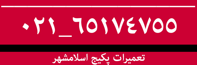 نمایندگی تعمیر پکیج در اسلامشهر