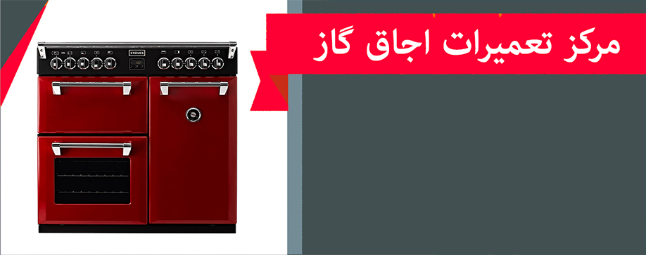 نمایندگی تعمیر اجاق گاز در پرند