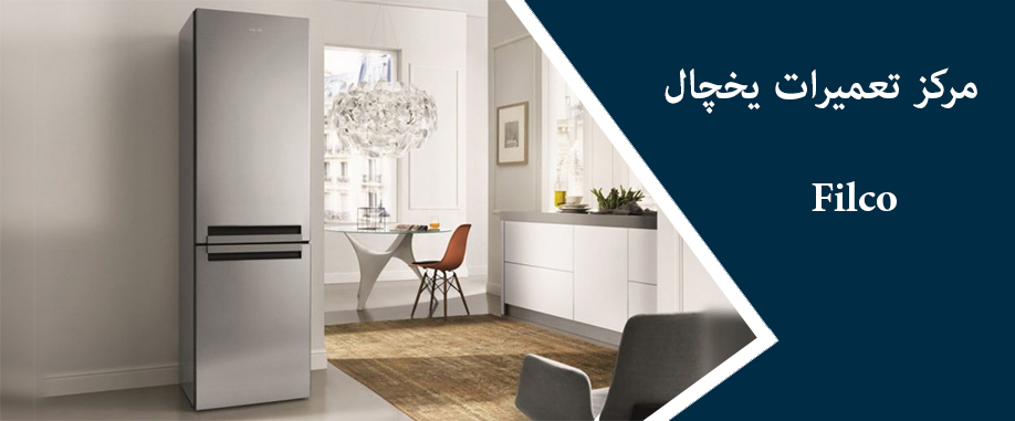 نمایندگی تعمیر یخچال فیلکو در کرج ملارد فردیس شهریار پرند اسلامشهر