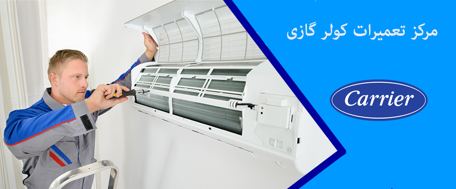 نمایندگی تعمیر کولر گازی کریر در کرج اسلامشهر ملارد فردیس پرند