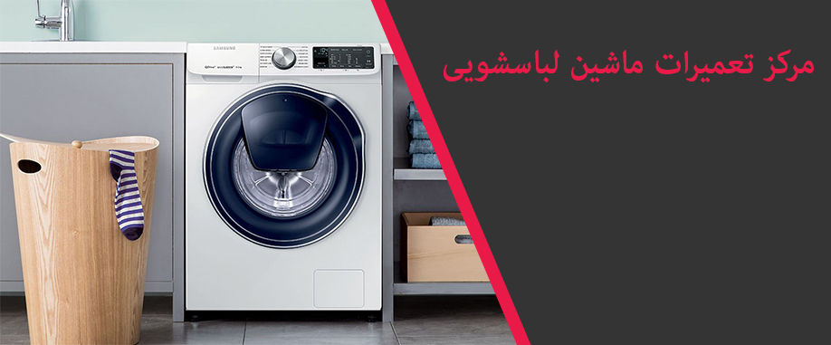 نمایندگی تعمیر ماشین لباسشویی در مارلیک کرج