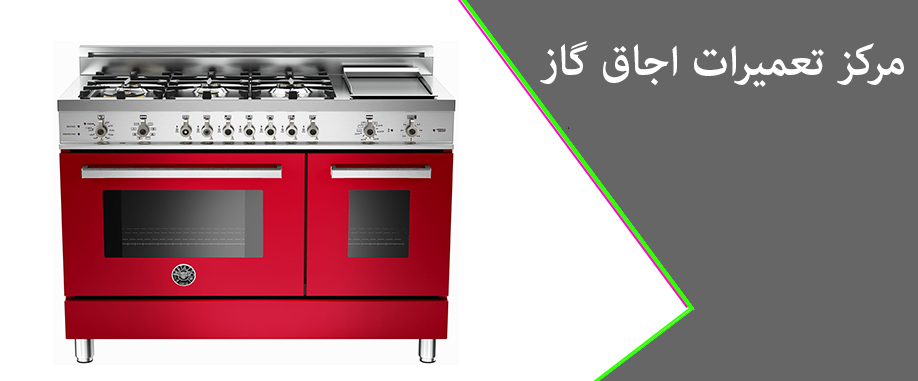 نمایندگی تعمیر اجاق گاز در اسلامشهر