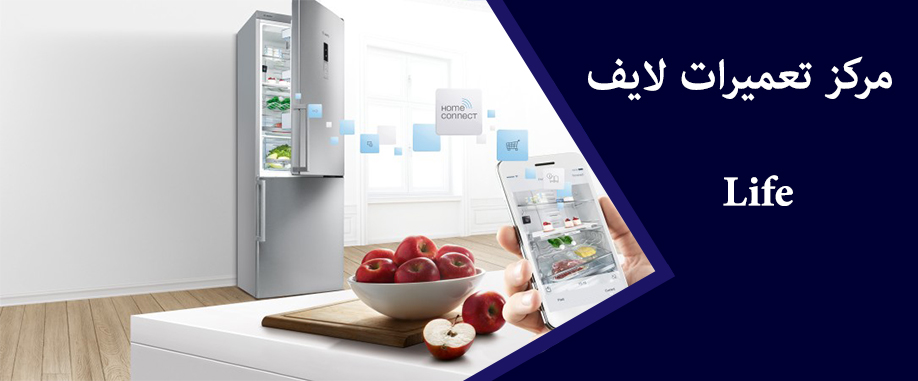 نمایندگی تعمیر یخچال لایف در کرج