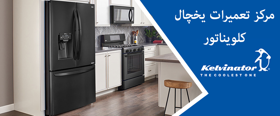 نمایندگی تعمیر یخچال کلویناتور در کرج ملارد شهریار مهرشهر فردیس اسلامشهر