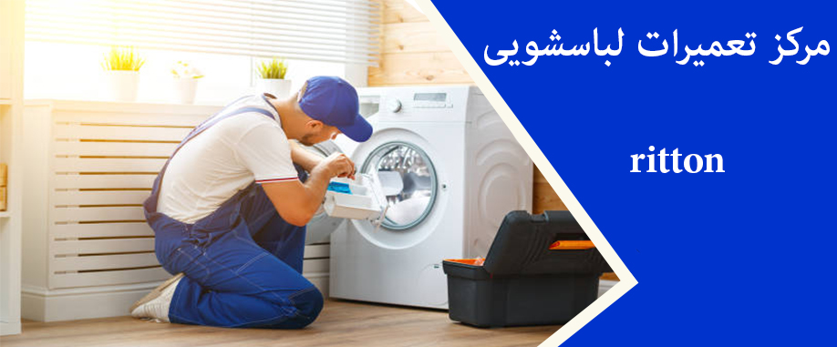 نمایندگی تعمیر ماشین لباسشویی ریتون در کرج اسلامشهر فردیس ملارد