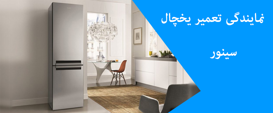 نمایندگی تعمیر یخچال سینور در کرج