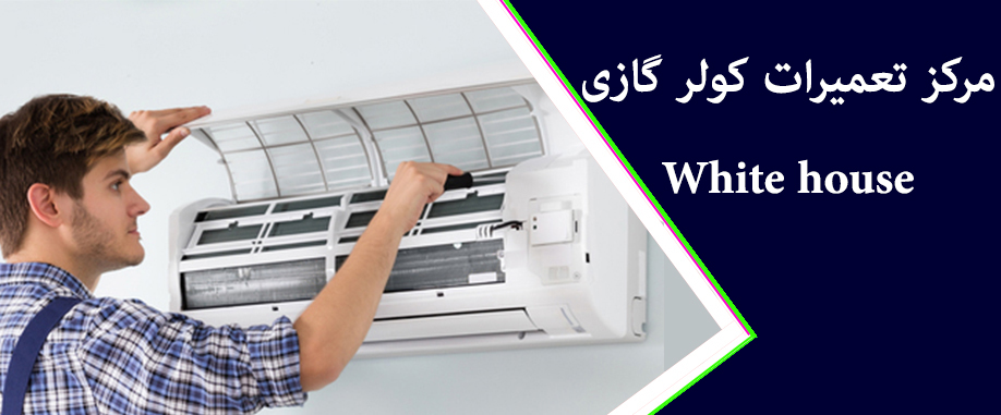 نمایندگی تعمیر کولر گازی وایت هاوس در کرج فردیس ملارد شهریار اسلامشهر