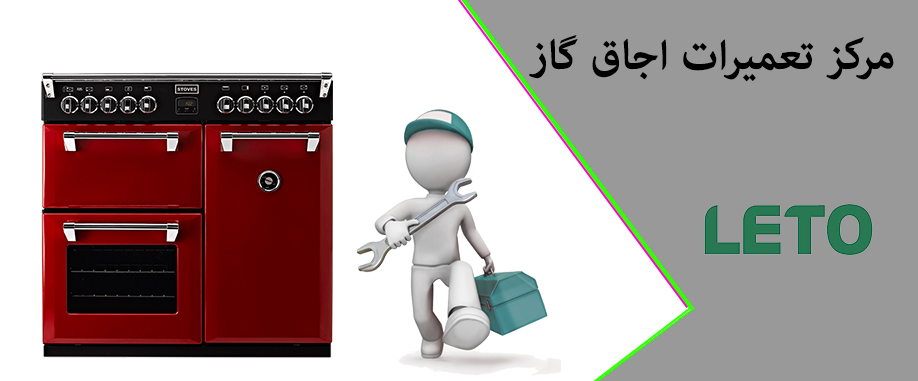 نمایندگی تعمیر اجاق گاز لتو در کرج ملارد فردیس شهریار