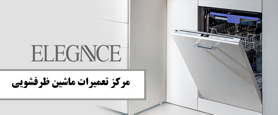 نمایندگی تعمیر ماشین ظرفشویی الگانس در کرج فردیس ملارد شهریار گوهردشت