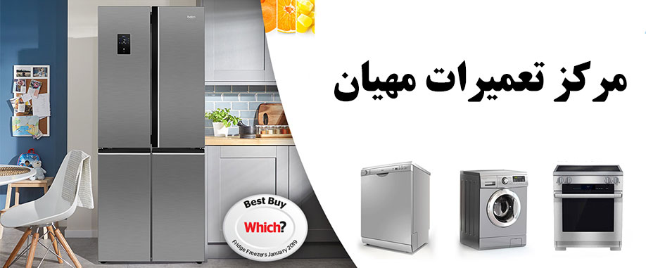 نمایندگی مهیان _ نمایندگی تعمیرات مهیان در کرج _ مرکز تعمیر یخچال فریزر ماشین لباسشویی ماشین ظرفشویی کولر گازی و اجاق گاز مهیان در محدوده کرج مناطق گوهردشت ، حصارک ، عظیمیه و مهرشهر و محدوده حومه مناطق فردیس، ملارد، مارلیک، محمدشهر، ماهدشت، اندیشه، شهریار، صبا شهر، نسیم شهر ، اسلامشهر و رباط کریم می باشد