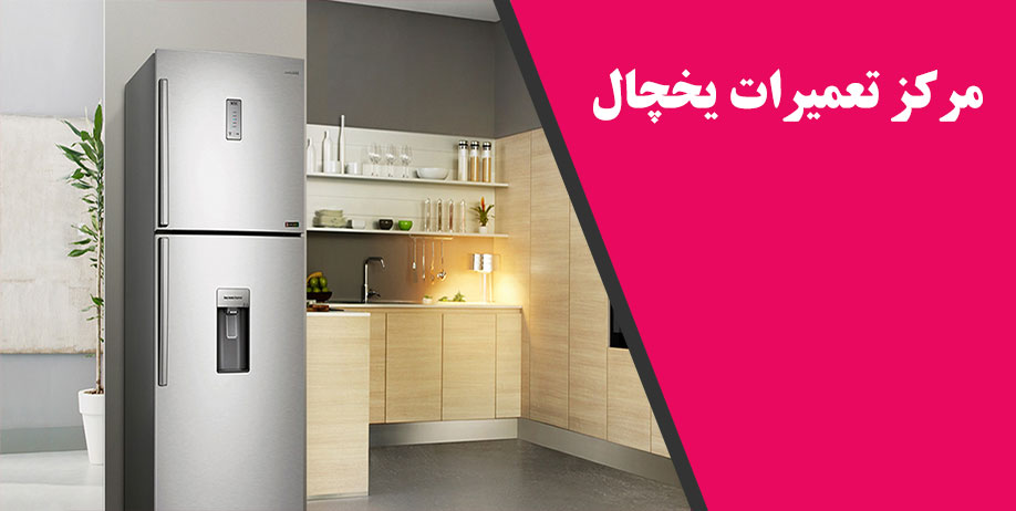 نمایندگی تعمیر یخچال ایران شرق سایوان در کرج و حومه _ برای تعمیر یخچال سایوان در کرج با نمایندگی تعمیرات یخچال فریزر همین حالا تماس بگیرید و 10% تخفیف بگیرید محدوده گوهردشت مهرشهر فردیس ملارد شهریار اسلامشهر
