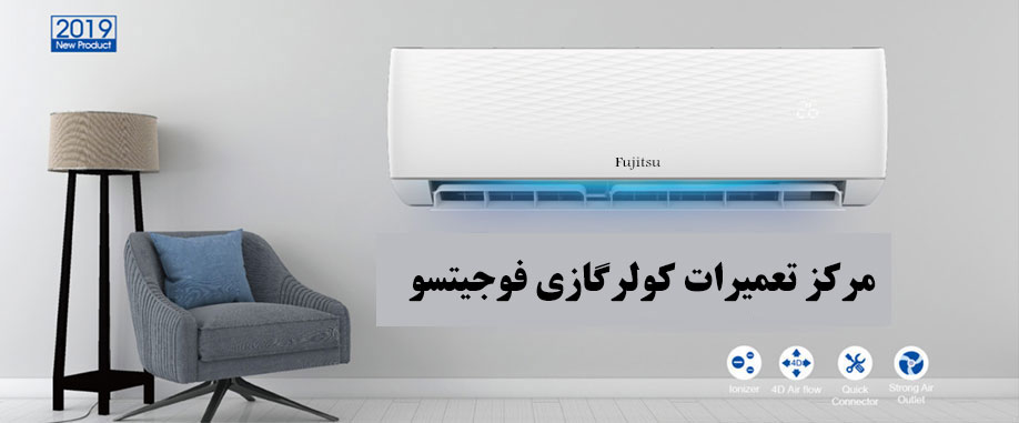 نمایندگی تعمیر کولر گازی فوجیتسو در کرج _ خدمات پس از فروش Fujitsu نمایندگی تعمیر کولر گازی فوجیتسودر کرج Fujitsu _ مرکز تعمیرات و تعمیرگاه اسپیلت فوجیتسو در مهرشهر گوهردشت فردیس شهریار پرند مشکین دشت اسلامشهر شهرقدس کرج