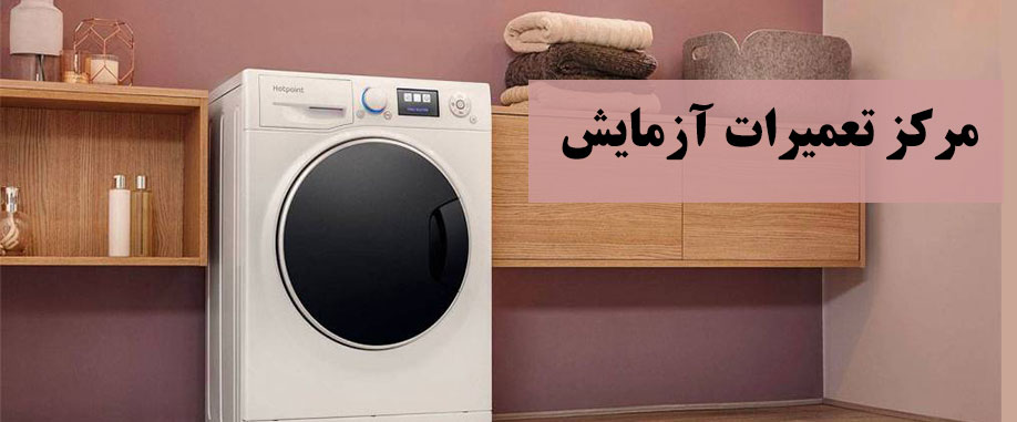 خدمات پس از فروش و نمایندگی لباسشویی آزمایش در کرج گوهردشت ، حصارک ، عظیمیه و مهرشهر و محدوه تعمیرات لباسشویی آزمایش در حومه مناطق فردیس، ملارد، مارلیک، محمدشهر، جهانشهر، ماهدشت، اندیشه، شهریار، صبا شهر، نسیم شهر ، اسلامشهر و رباط کریم