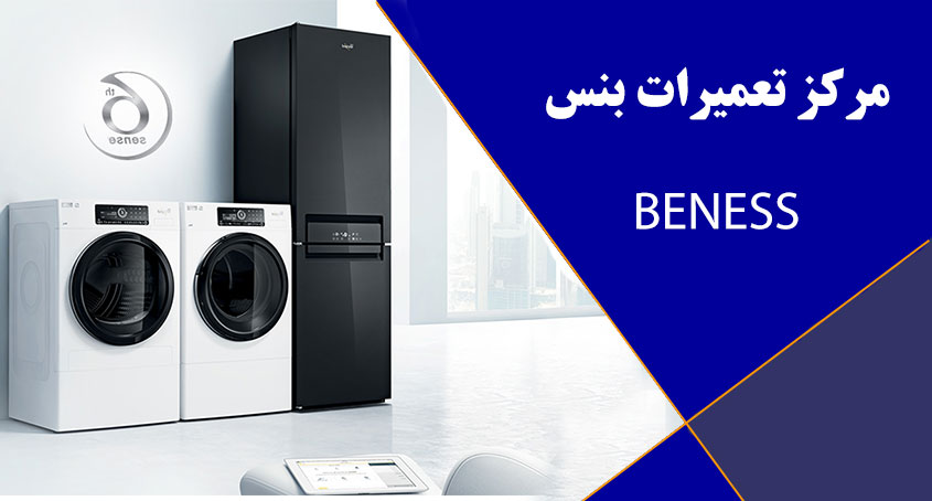 خدمات پس از فروش بنس در کرج beness _ نمایندگی تعمیرات بنس در کرج _ مرکز تعمیر یخچال فریزر ماشین لباسشویی ماشین ظرفشویی کولر گازی و اجاق گاز بنس در محدوده کرج مناطق گوهردشت ، حصارک ، عظیمیه و مهرشهر و محدوده حومه مناطق فردیس، ملارد، مارلیک، محمدشهر، ماهدشت، اندیشه، شهریار، صبا شهر، نسیم شهر ، اسلامشهر و رباط کریم می باشد