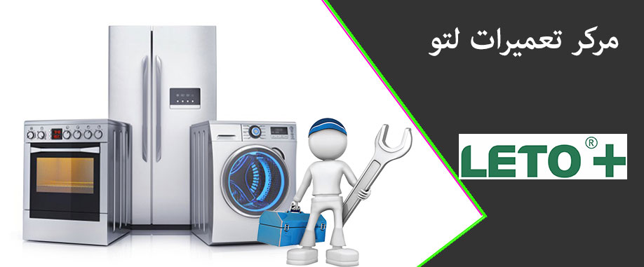 خدمات پس از فروش لتو _ نمایندگی تعمیرات لتو در کرج _ مرکز تعمیر یخچال فریزر ماشین لباسشویی ماشین ظرفشویی کولر گازی و اجاق گاز لتو در گوهردشت مهرشهر فردیس شهریار اسلامشهر LETO