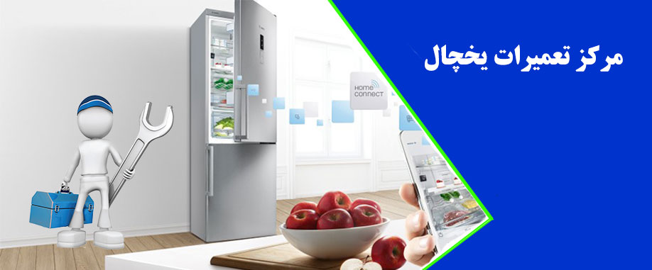 نمایندگی تعمیر یخچال سوزان در کرج _ مرکز تعمیرات و خدمات پس از فروش یخچال فریزر سوزان