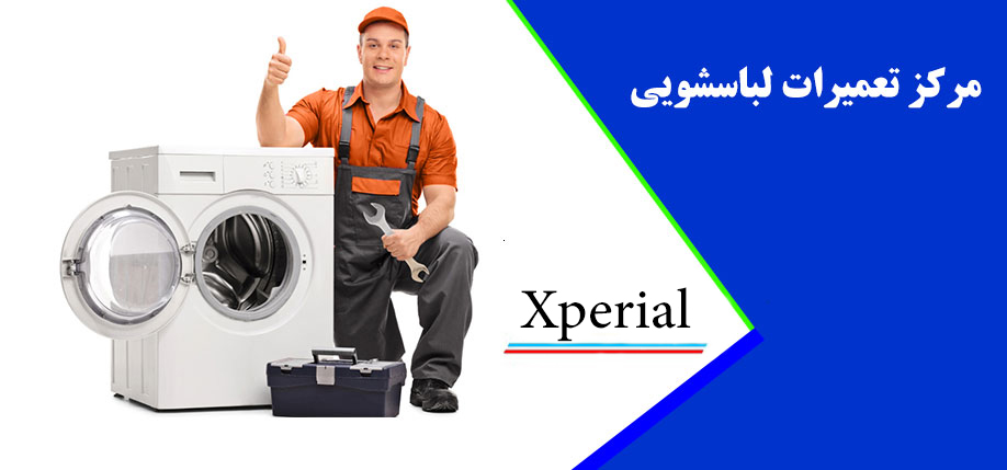نمایندگی تعمیر لباسشویی اکسپریال در کرج _ همین الان درخواست تعمیرات ماشین لباسشویی اکسپریال خود را در کرج ثبت کنید تا و 10 % تخفیف ویژه بگیرید Xperial