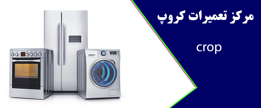 نمایندگی تعمیر لباسشویی ماشین ظرفشویی یخچال کروپ در کرج ملارد فردیس مهرشهر شهریار اسلامشهر