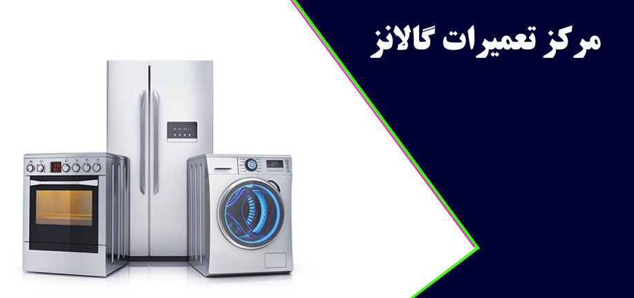 نمایندگی تعمیرات گالانز در کرج _ مرکز تعمیر یخچال فریزر ماشین لباسشویی ماشین ظرفشویی کولر گازی و اجاق گاز گالانز در گوهردشت مهرشهر فردیس شهریار اسلامشهر _ خدمات پس از فروش galanz