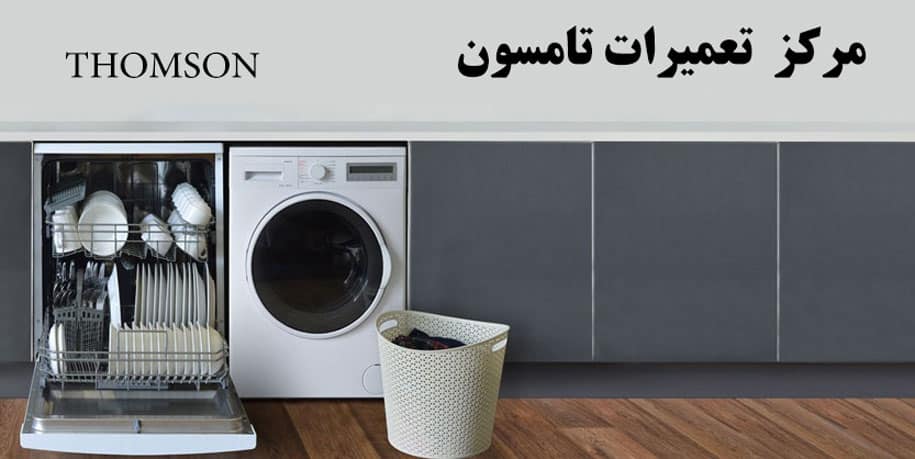 نمایندگی تعمیر لباسشویی و ظرفشویی تامسون در تهران _ خدمات پس از فروش