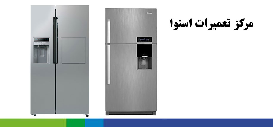 برای تعمیر یخچال اسنوا در کرج با نمایندگی تعمیرات یخچال فریزر الان تماس بگیرید و 10% تخفیف بگیرید. گوهردشت مهرشهر فردیس ملارد شهریار اسلامشهر رباط کریم