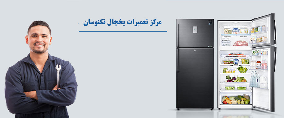 نمایندگی تعمیر یخچال فریزر تکنوسان در کرج گوهردشت حصارک عظیمیه مهرشهر فردیس ملارد مارلیک محمدشهر ماهدشت اندیشه شهریار صبا شهر نسیم شهر اسلامشهر رباط کریم پرند