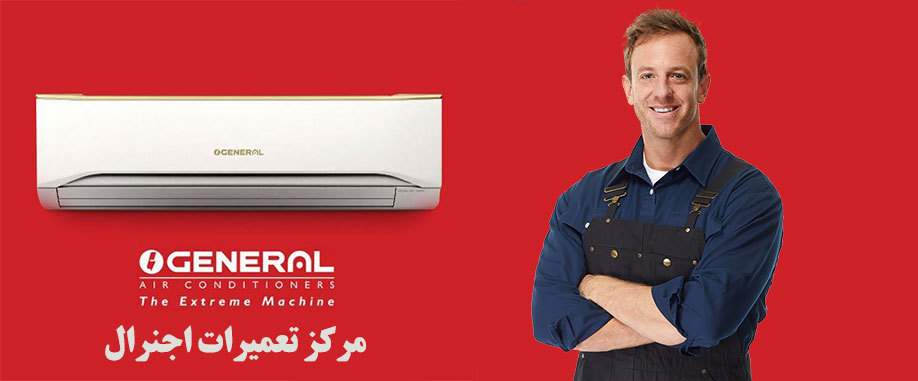 نمایندگی مرکزی تعمیر کولر گازی اجنرال در رباط کریم خدمات پس از فروش اوجنرال