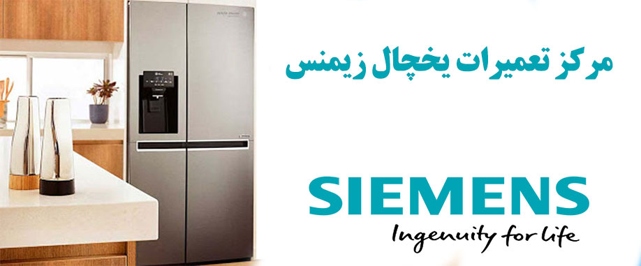 نمایندگی تعمیر و خدمات پس از فروش یخچال زیمنس در گوهردشت عظیمیه مهرشهر فردیس ملارد