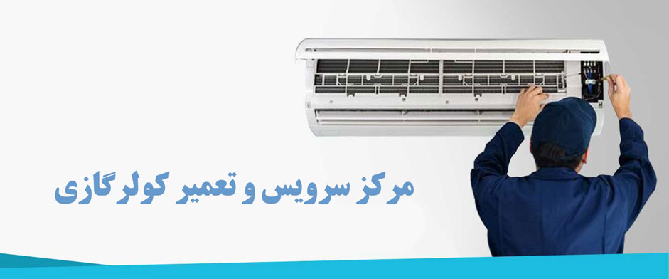 تعمیر کولر گازی سامسونگ ال جی جنرال آاگ زیمنس اجنرال ویرپول حایر اوجنرال میدیا پاناسونیک بکو مابه تراست در عظیمیه