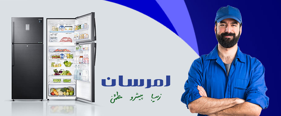 نمایندگی تعمیر و خدمات پس از فروش یخچال فریزر امرسان در ملارد و مارلیک