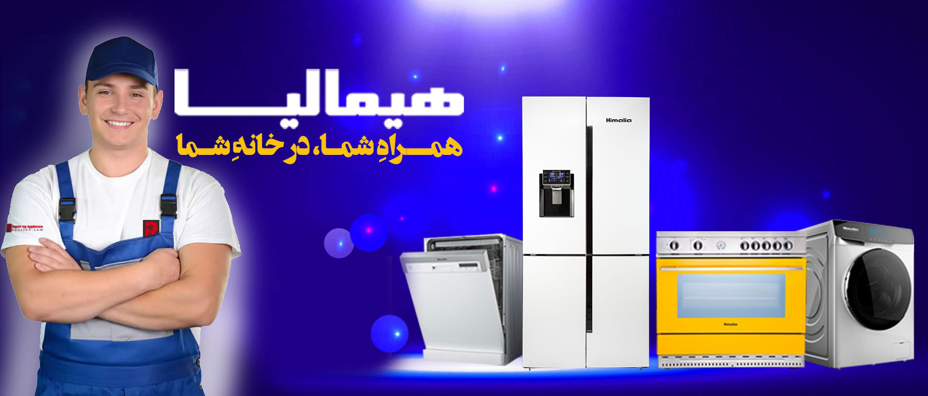 نمایندگی تعمیر و خدمات پس از فروش یخچال فریزر هیمالیا در ملارد و مارلیک