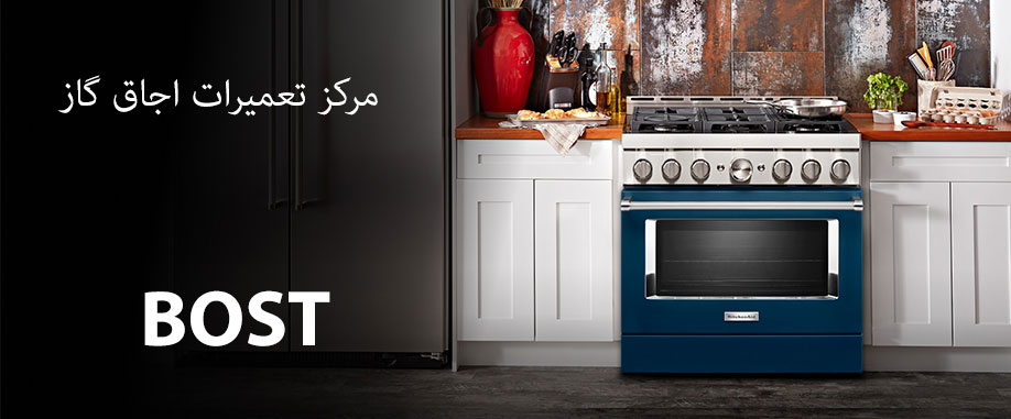 نمایندگی تعمیر نصب و خدمات پس از فروش مرکزی اجاق گاز بست BOST در کرج گوهردشت عظیمیه جهانشر گلشهر مهرشهر فردیس