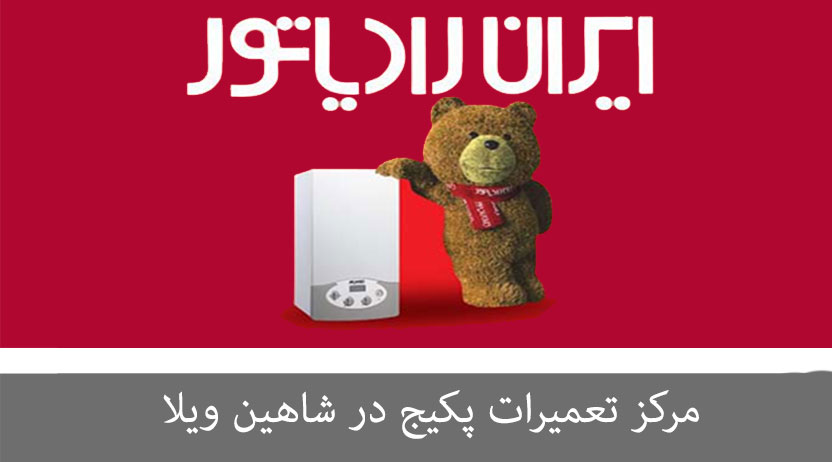نمایندگی تعمیر و خدمات پس از فروش پکیج ایران رادیاتور در شاهین ویلا سرویس و رفع آبریزی اسید شویی تعمیرکار پکیج ایران رادیاتور به صورت سیار و فوری