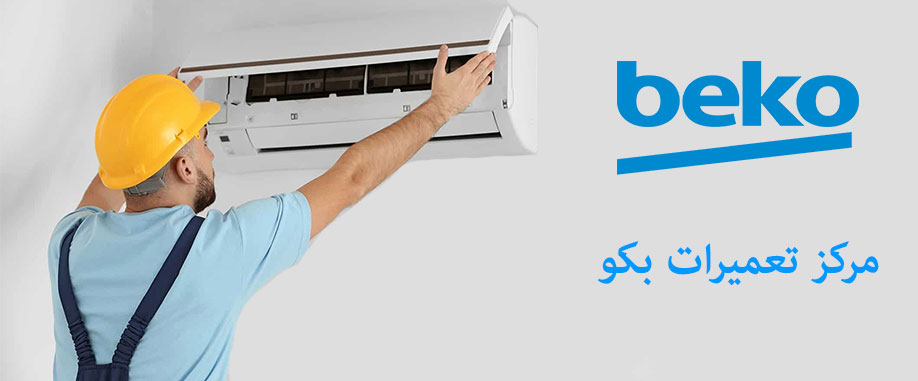 نمایندگی تعمیر کولر گازی بکو در کرج فردیس شهریار