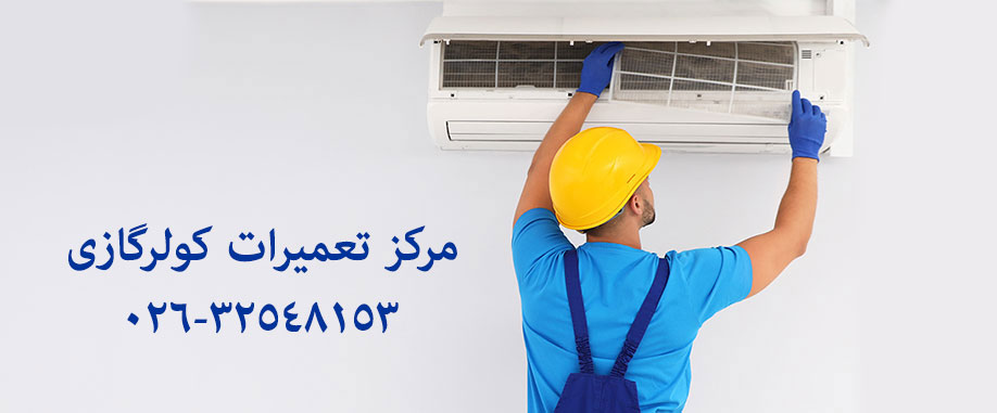 نمایندگی تعمیر کولر گازی سامسونگ ال جی جنرال تراست کنوود کریر گری اجنرال دوو حایر بکو هیتاچی توشیبا میدیا در گرمدره