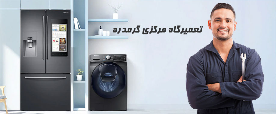 تعمیر یخچال در گرمدره کرج